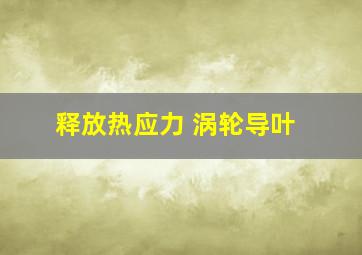 释放热应力 涡轮导叶